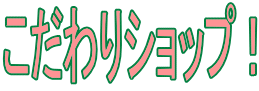 �������V���b�v�I